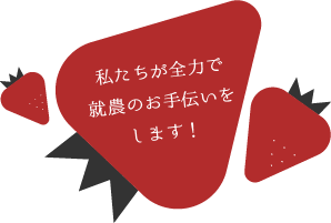 私たちが全力で就農のお手伝いをします！